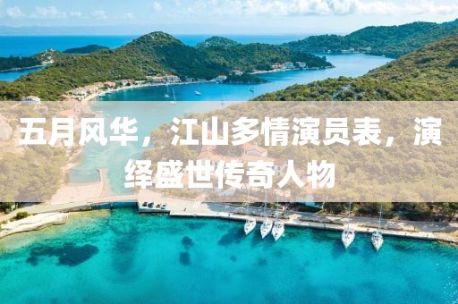 五月风华，江山多情演员表，演绎盛世传奇人物