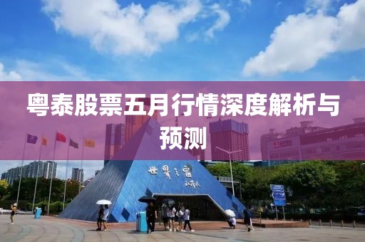 粤泰股票五月行情深度解析与预测