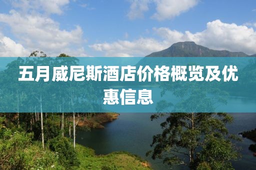 五月威尼斯酒店价格概览及优惠信息