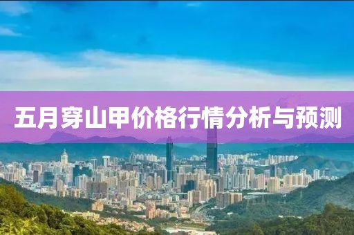 五月穿山甲价格行情分析与预测