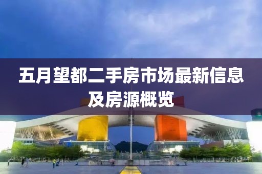 五月望都二手房市场最新信息及房源概览