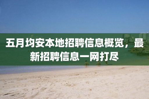 五月均安本地招聘信息概览，最新招聘信息一网打尽