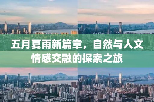 五月夏雨新篇章，自然与人文情感交融的探索之旅