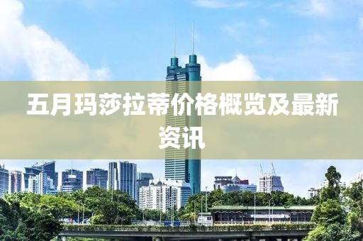 五月玛莎拉蒂价格概览及最新资讯