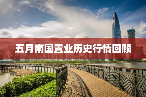 五月南国置业历史行情回顾