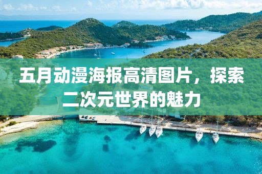 五月动漫海报高清图片，探索二次元世界的魅力
