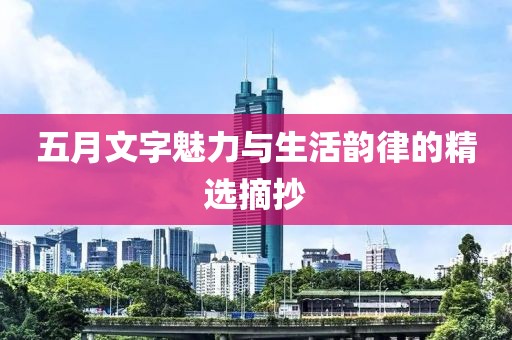 五月文字魅力与生活韵律的精选摘抄