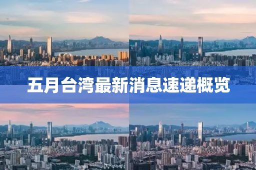 五月台湾最新消息速递概览