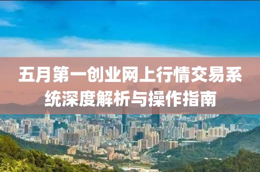 五月第一创业网上行情交易系统深度解析与操作指南