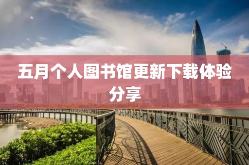 五月个人图书馆更新下载体验分享