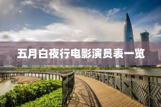 五月白夜行电影演员表一览
