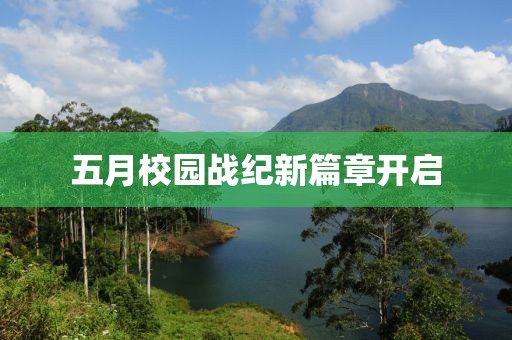 五月校园战纪新篇章开启
