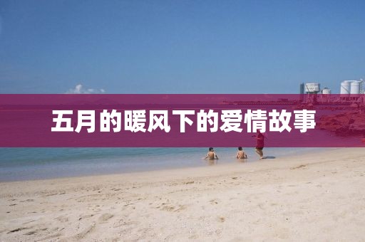 五月的暖风下的爱情故事