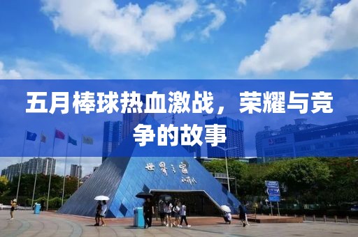 五月棒球热血激战，荣耀与竞争的故事