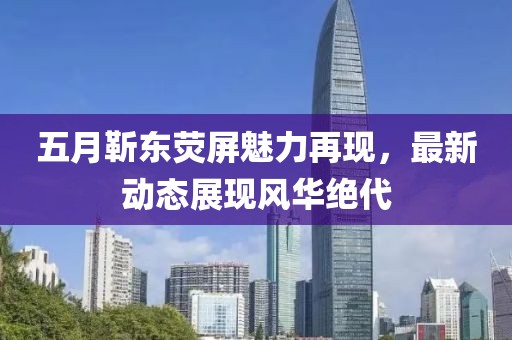 五月靳东荧屏魅力再现，最新动态展现风华绝代