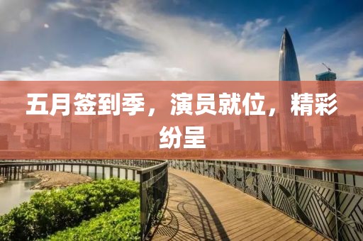 五月签到季，演员就位，精彩纷呈