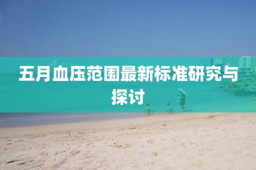五月血压范围最新标准研究与探讨