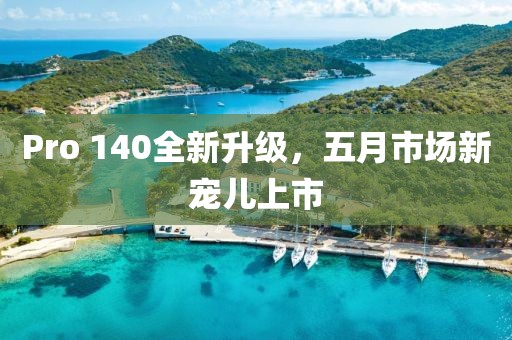 Pro 140全新升级，五月市场新宠儿上市