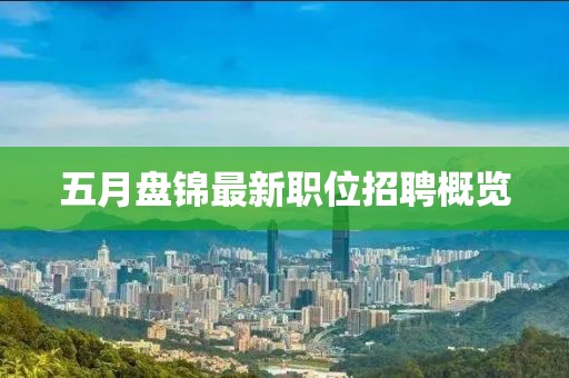 五月盘锦最新职位招聘概览