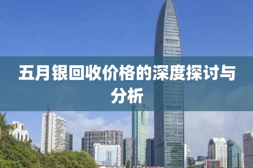 五月银回收价格的深度探讨与分析