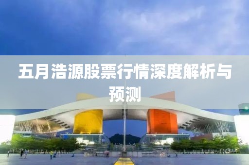 五月浩源股票行情深度解析与预测