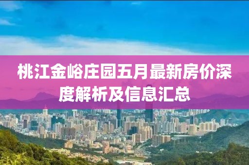 桃江金峪庄园五月最新房价深度解析及信息汇总