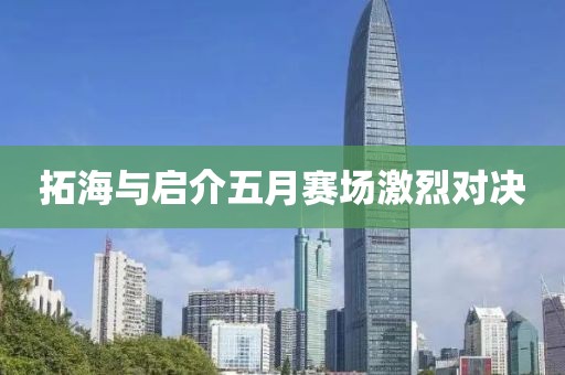 拓海与启介五月赛场激烈对决