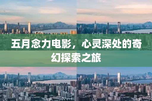 五月念力电影，心灵深处的奇幻探索之旅
