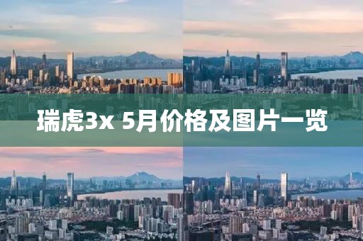 瑞虎3x 5月价格及图片一览