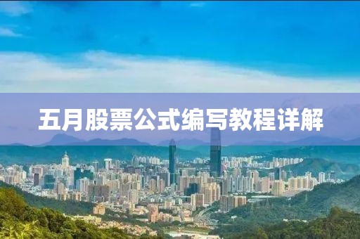 五月股票公式编写教程详解