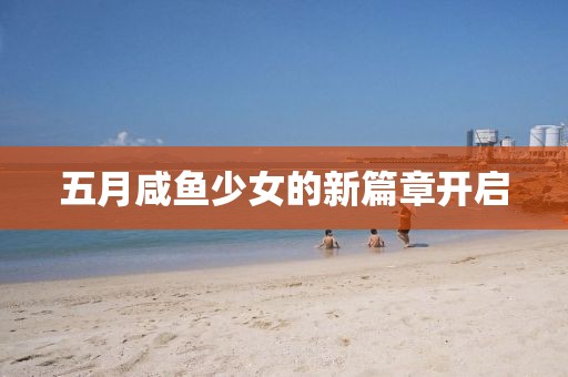 五月咸鱼少女的新篇章开启