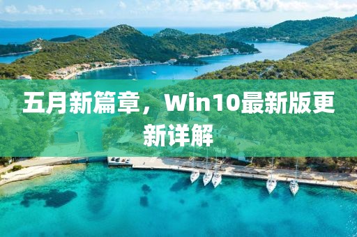 五月新篇章，Win10最新版更新详解