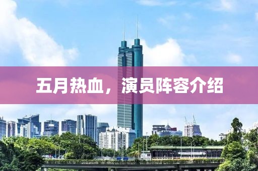 五月热血，演员阵容介绍