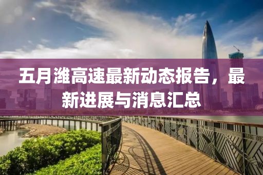 五月潍高速最新动态报告，最新进展与消息汇总