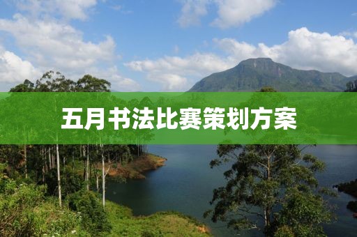 五月书法比赛策划方案