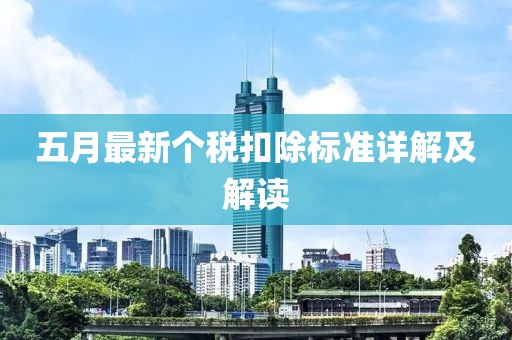 五月最新个税扣除标准详解及解读