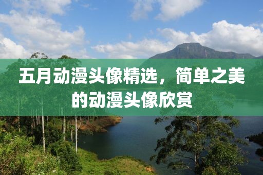 五月动漫头像精选，简单之美的动漫头像欣赏