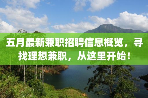 五月最新兼职招聘信息概览，寻找理想兼职，从这里开始！