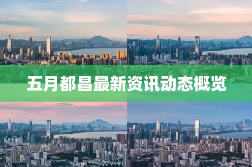 五月都昌最新资讯动态概览