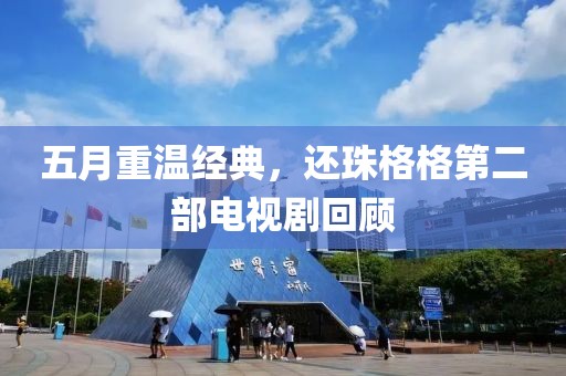 五月重温经典，还珠格格第二部电视剧回顾