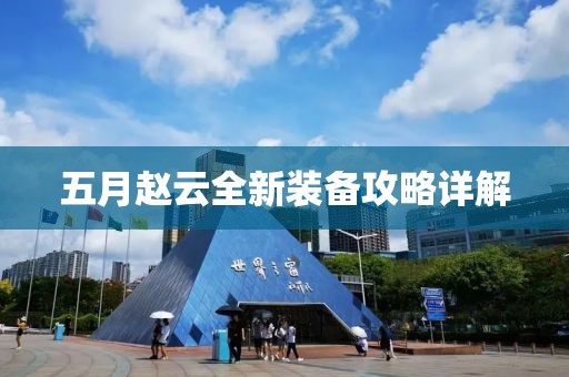 五月赵云全新装备攻略详解