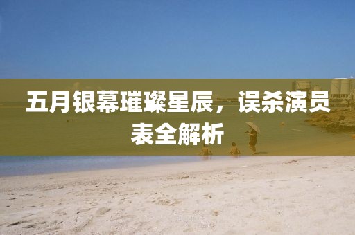 五月银幕璀璨星辰，误杀演员表全解析