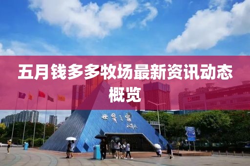 五月钱多多牧场最新资讯动态概览