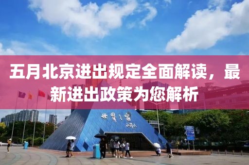 五月北京进出规定全面解读，最新进出政策为您解析