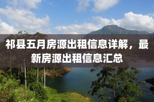 祁县五月房源出租信息详解，最新房源出租信息汇总
