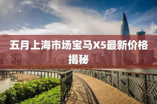 五月上海市场宝马X5最新价格揭秘