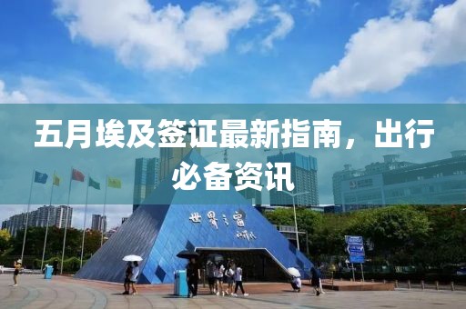 五月埃及签证最新指南，出行必备资讯
