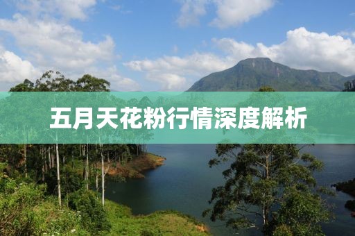五月天花粉行情深度解析