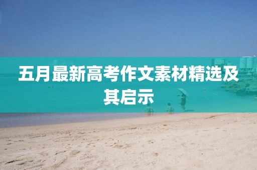 五月最新高考作文素材精选及其启示