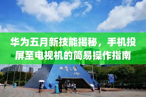 华为五月新技能揭秘，手机投屏至电视机的简易操作指南